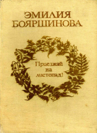 «Приезжай на листопад»