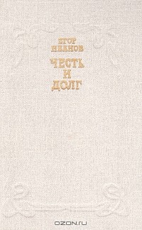 Честь и долг