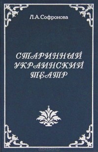 Старинный украинский театр