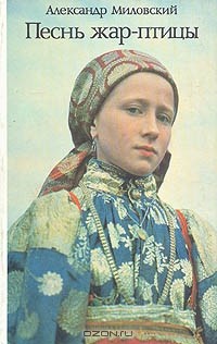 Песнь жар-птицы: Рассказы о народных праздниках