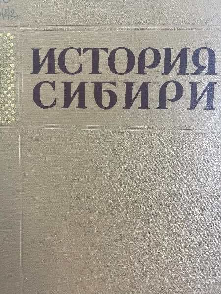 История Сибири с древнейших времен до наших дней. Том первый. Древняя Сибирь