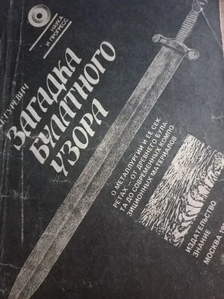 Загадка булатного узора