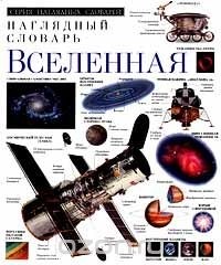 Вселенная. Наглядный словарь