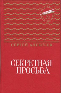 Секретная просьба (сборник)