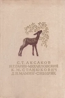 С.Т. Аксаков, Н.Г. Гарин-Михайловский, К.М. Станюкович, Д.Н. Мамин-Сибиряк