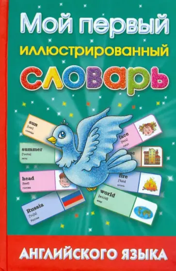 Мой первый иллюстрированный словарь английского языка