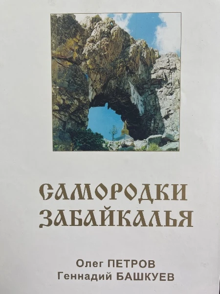 Самородки Забайкалья. Том седьмой. Олег Петров. Геннадий Бакшуев.