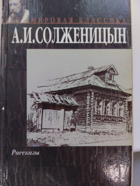 Александр Солженицын. Рассказы (сборник)