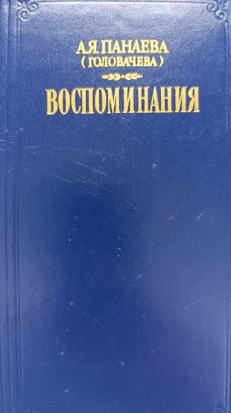 А. Я. Панаева. Воспоминания