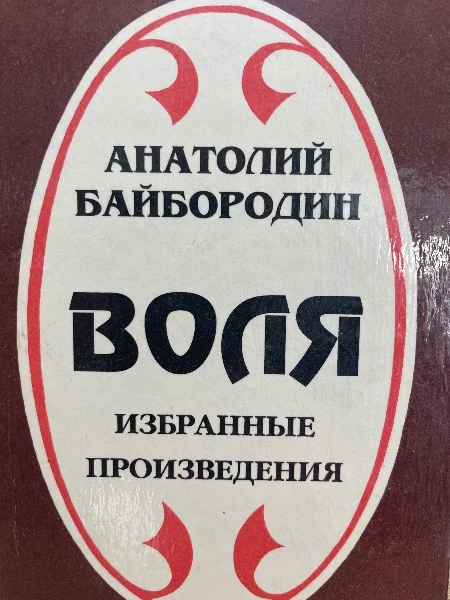 Воля. Избранные произведения