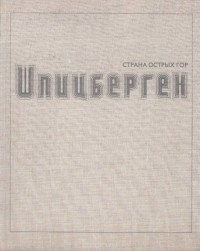 Шпицберген. Страна острых гор. Фотоальбом