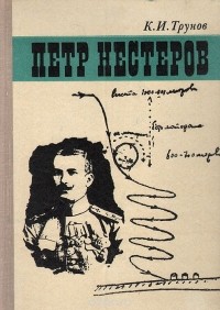 Петр Нестеров