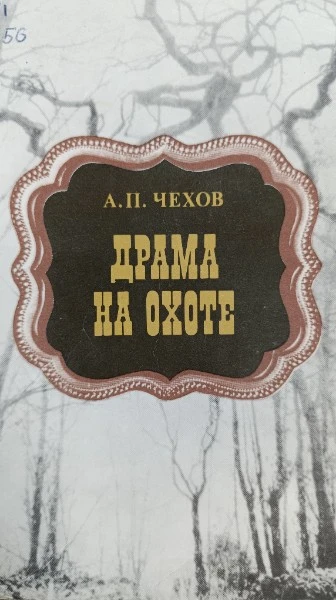 Драма на охоте