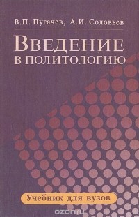 Введение в политологию