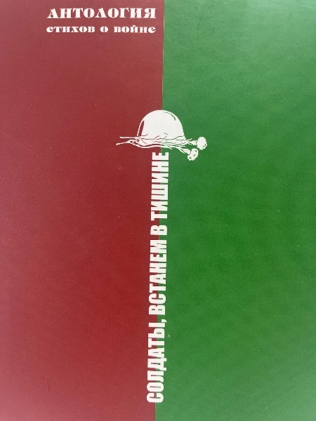 Солдаты, встанем в тишине. Антология стихов о войне.