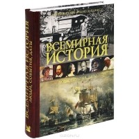 Всемирная история. Люди, события, даты