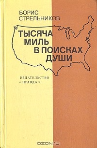 Тысяча миль в поисках души