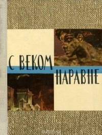 С веком наравне. Рассказы о картинах.