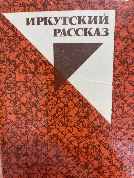 Иркутский рассказ
