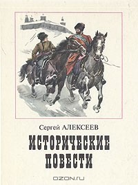 Исторические повести