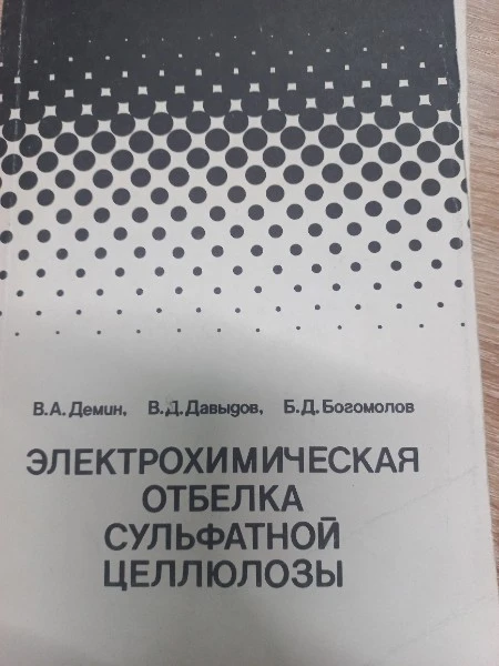 Электрохимическая отбелка сульфатной целлюлозы