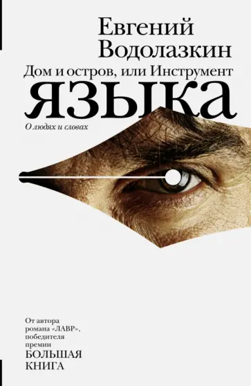 Дом и остров, или Инструмент языка