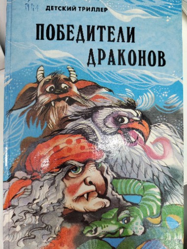 Победители драконов