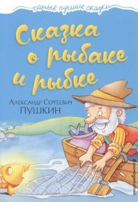 Сказка о рыбаке и рыбке