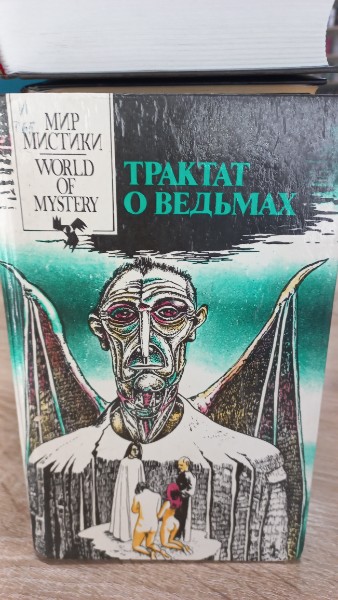 Трактат о ведьмах