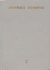 Леонид Леонов. Собрание сочинений в десяти томах. Том 7 (сборник)