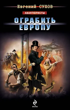 Ограбить Европу