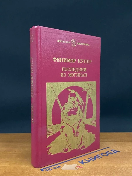 Последний из могикан