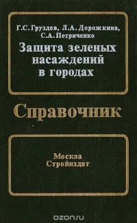 Защита зеленых насаждений в городах: Справочник