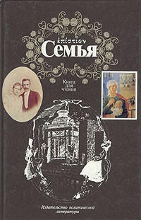 Семья. Книга для чтения. В двух томах. Том 2