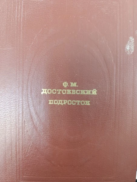 Подросток. Роман с трех частях.