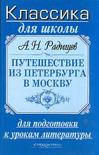 Путешествие из Петербурга в Москву