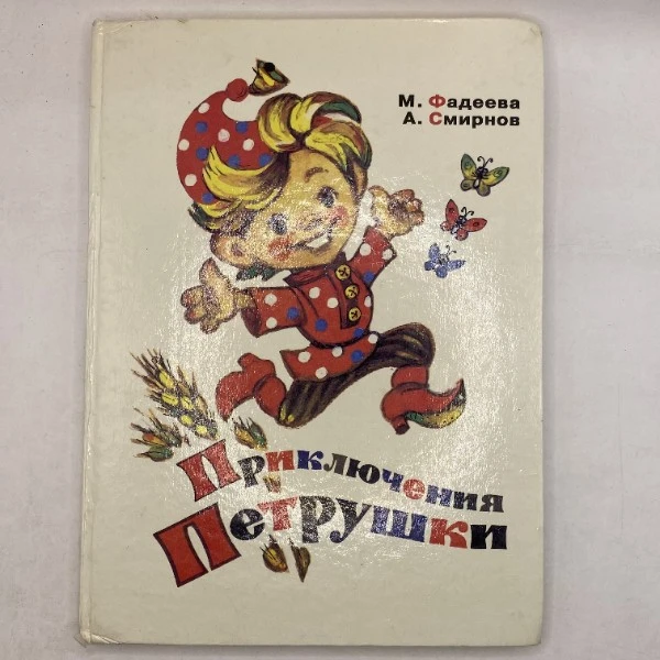 Приключения Петрушки