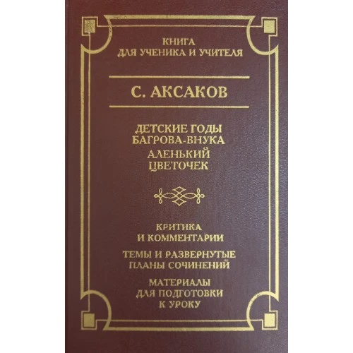 С Аксаков (книга для ученика и учителя)