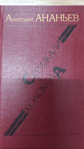 Скрижали и колокола