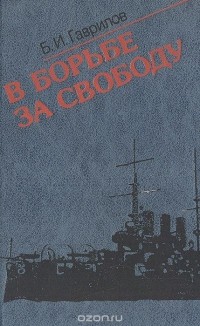 В борьбе за свободу. Восстание на броненосце "Потемкин"