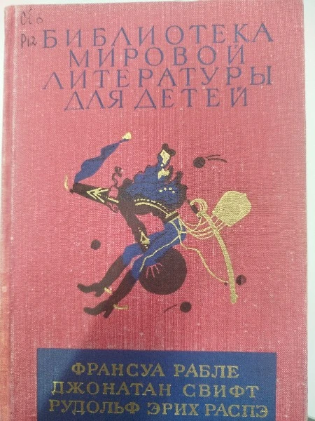 Франсуа Рабле, Джонатан Свифт, Рудольф Эрих Распэ