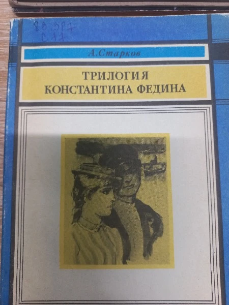 Трилогия Константина Федина