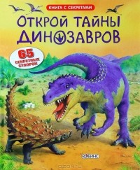 Открой тайны динозавров