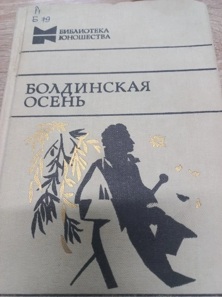 Болдинская осень