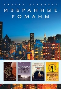 Вкус кофе. Нечего терять. Воскресенья у Тиффани. Окончательная теория (сборник)