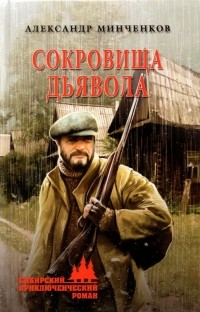 Сокровища дьявола