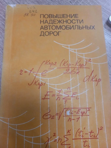 Повышение надежности автомобильных дорог
