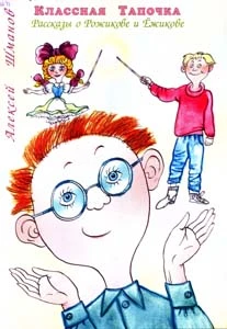 Классная тапочка. Истории про Ежикова и Рожикова
