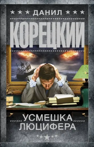 Усмешка Люцифера. Перстень Иуды - 4