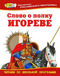 Слово о полку Игореве